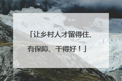 让乡村人才留得住、有保障、干得好！