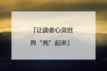 让读者心灵世界“亮”起来