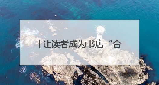 让读者成为书店“合伙人”！厦门这家新书店在网上吸引近500名“精神股东”