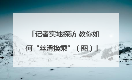 记者实地探访 教你如何“丝滑换乘”（图）