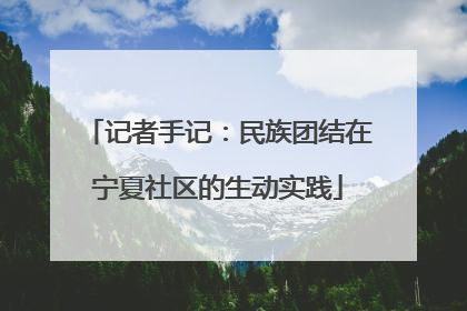记者手记：民族团结在宁夏社区的生动实践