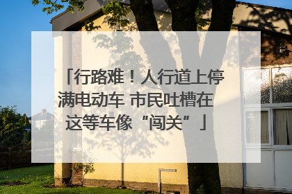 行路难！人行道上停满电动车 市民吐槽在这等车像“闯关”