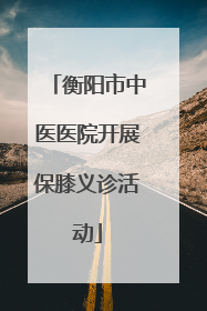 衡阳市中医医院开展保膝义诊活动