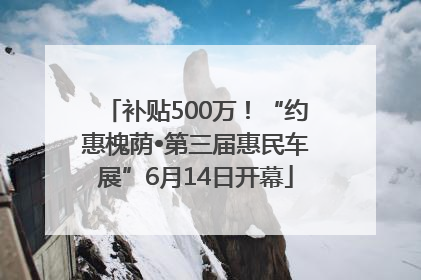 补贴500万！“约惠槐荫•第三届惠民车展”6月14日开幕