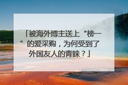 被海外博主送上“榜一”的爱采购，为何受到了外国友人的青睐？