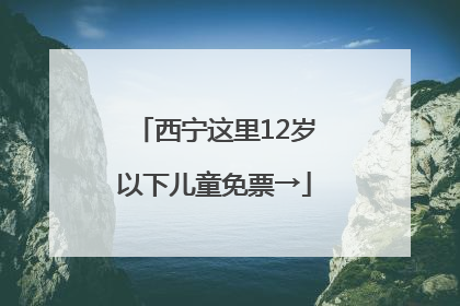 西宁这里12岁以下儿童免票→