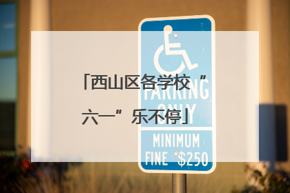 西山区各学校“六一”乐不停