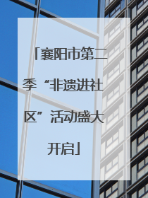 襄阳市第二季“非遗进社区”活动盛大开启