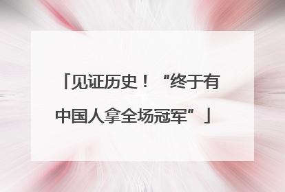 见证历史！“终于有中国人拿全场冠军”