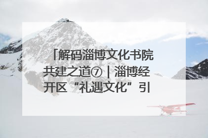 解码淄博文化书院共建之道⑦｜淄博经开区“礼遇文化”引燃社区文明星火