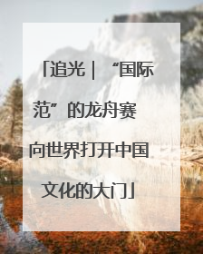 追光｜“国际范”的龙舟赛 向世界打开中国文化的大门