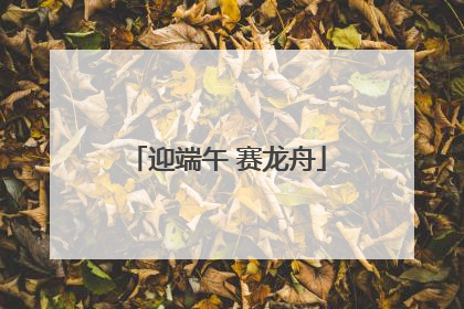 迎端午 赛龙舟