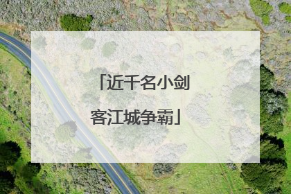 近千名小剑客江城争霸