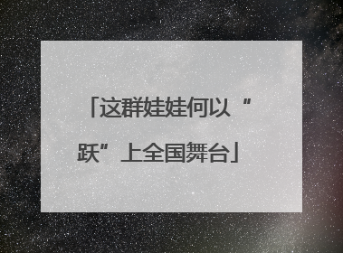 这群娃娃何以“跃”上全国舞台