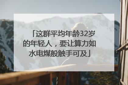 这群平均年龄32岁的年轻人，要让算力如水电煤般触手可及