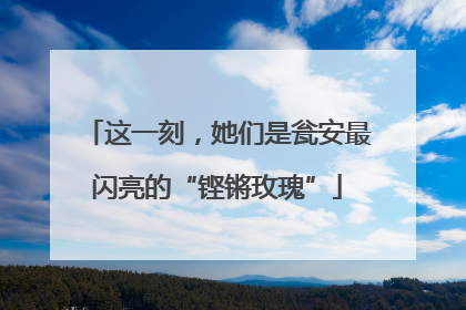 这一刻，她们是瓮安最闪亮的“铿锵玫瑰”