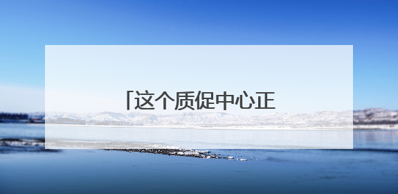 这个质促中心正式揭牌成立！