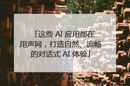 这些 AI 应用都在用声网，打造自然、流畅的对话式 AI 体验