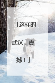 这样的武汉，震撼！