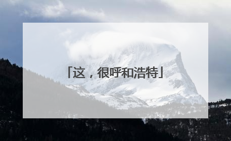 这，很呼和浩特