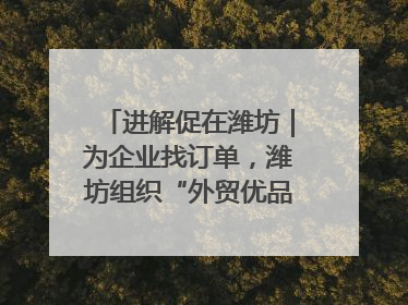 进解促在潍坊｜为企业找订单，潍坊组织“外贸优品进高校”活动