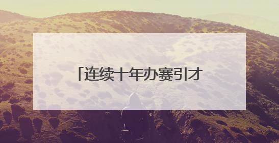 连续十年办赛引才，龙湾向大学生发出创业就业邀请函