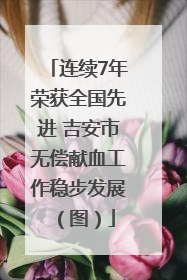 连续7年荣获全国先进 吉安市无偿献血工作稳步发展（图）