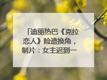 迪丽热巴《克拉恋人》险遭换角，制片：女主迟到一个月，多的时间成就了角色，唐嫣方最新回应！
