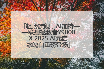 轻薄旗舰，AI加持——联想拯救者Y9000X 2025 AI元启冰魄白重磅登场