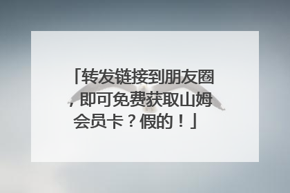 转发链接到朋友圈，即可免费获取山姆会员卡？假的！