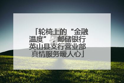 轮椅上的“金融温度”，邮储银行英山县支行营业部真情服务暖人心