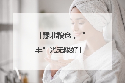 豫北粮仓，“丰”光无限好