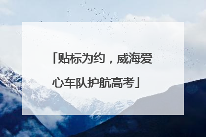 贴标为约，威海爱心车队护航高考