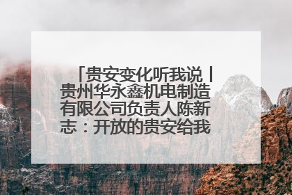 贵安变化听我说丨贵州华永鑫机电制造有限公司负责人陈新志：开放的贵安给我走出去的底气
