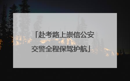 赴考路上崇信公安交警全程保驾护航