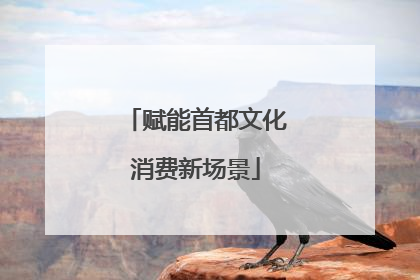 赋能首都文化消费新场景