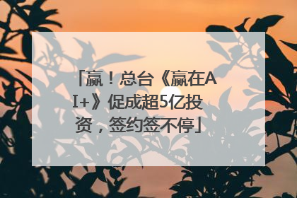 赢！总台《赢在AI+》促成超5亿投资，签约签不停