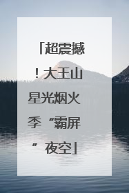 超震撼！大王山星光烟火季“霸屏”夜空