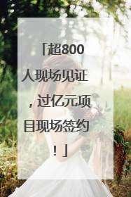 超800人现场见证，过亿元项目现场签约！