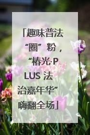 趣味普法“圈”粉，“椿光·PLUS 法治嘉年华”嗨翻全场