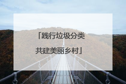 践行垃圾分类 共建美丽乡村