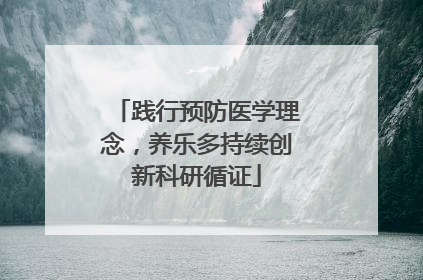 践行预防医学理念，养乐多持续创新科研循证