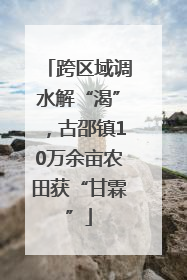 跨区域调水解“渴”，古邵镇10万余亩农田获“甘霖”