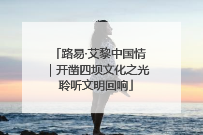 路易·艾黎中国情｜开凿四坝文化之光 聆听文明回响