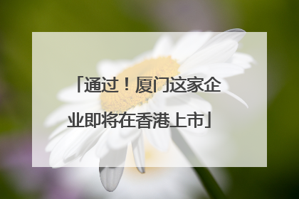 通过！厦门这家企业即将在香港上市