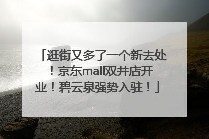 逛街又多了一个新去处！京东mall双井店开业！碧云泉强势入驻！