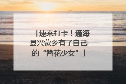 速来打卡！通海县兴蒙乡有了自己的“簪花少女”