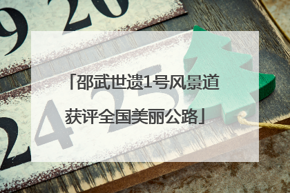 邵武世遗1号风景道获评全国美丽公路