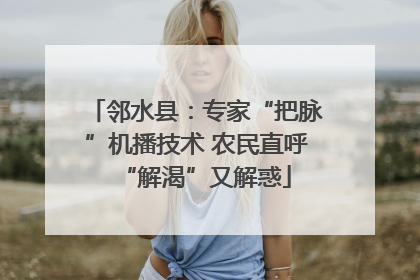 邻水县：专家“把脉”机播技术 农民直呼“解渴”又解惑