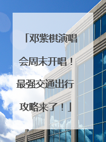 邓紫棋演唱会周末开唱！最强交通出行攻略来了！